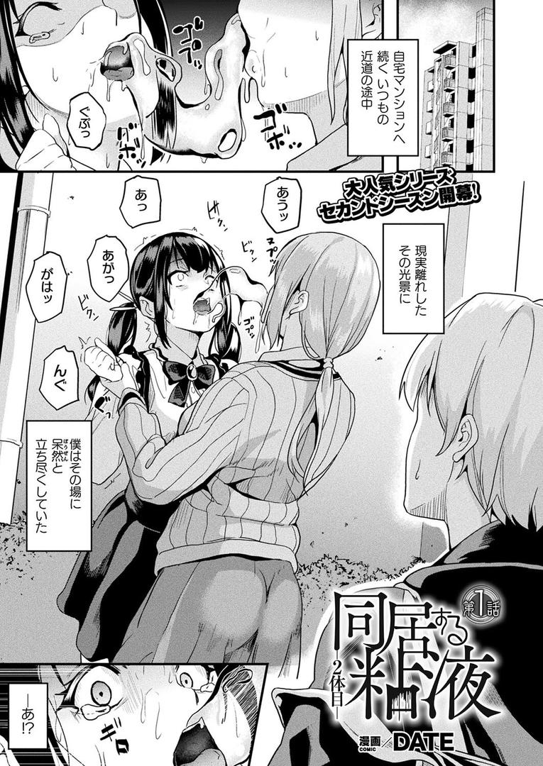 処女・処女喪失・初体験エロ漫画おすすめランキング100｜同居する粘液―2体目― 第1話【単話】 ページ1