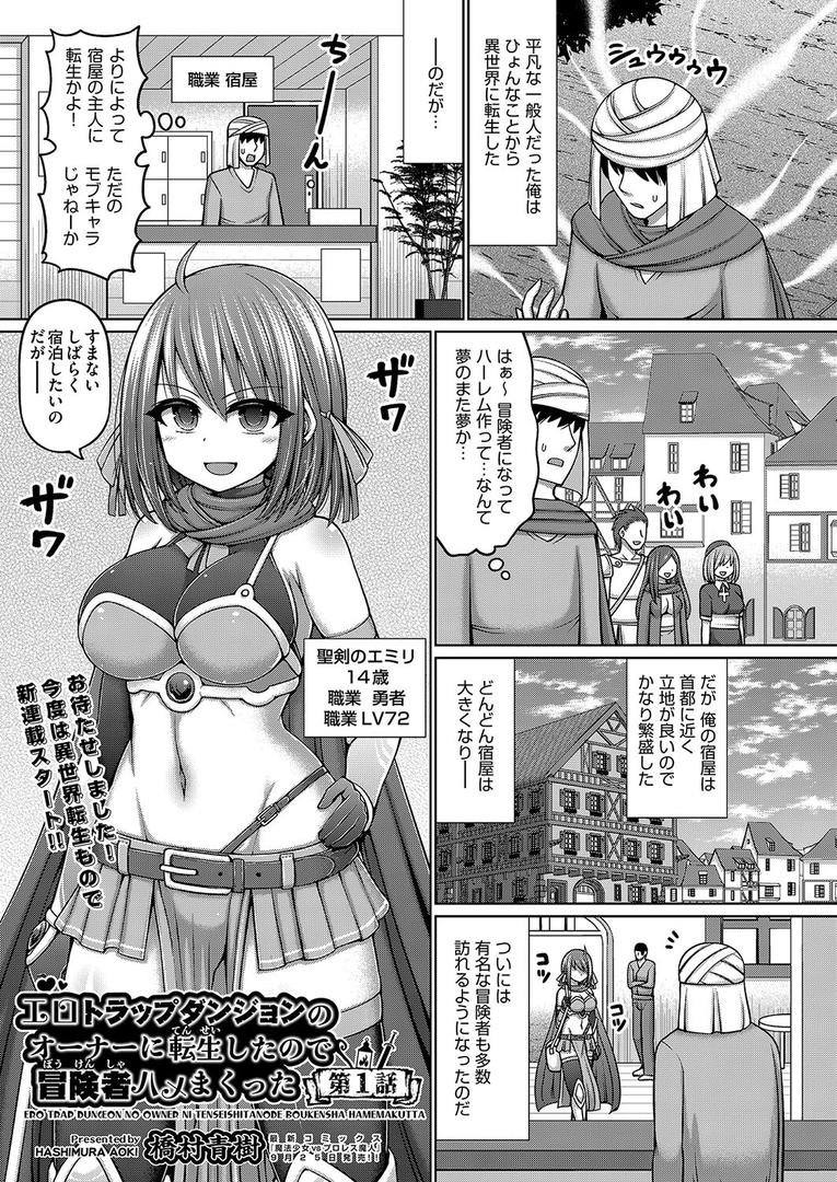処女・処女喪失・初体験エロ漫画おすすめランキング100｜エロトラップダンジョンのオーナーに転生したので冒険者ハメまくった 第1話 ページ1
