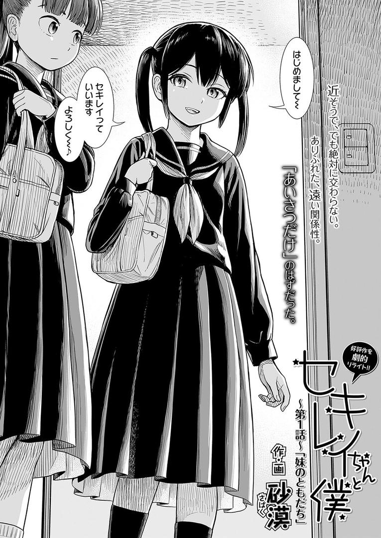 処女・処女喪失・初体験エロ漫画おすすめランキング100｜セキレイちゃんと僕 〜第1話〜「妹のともだち」 ページ2