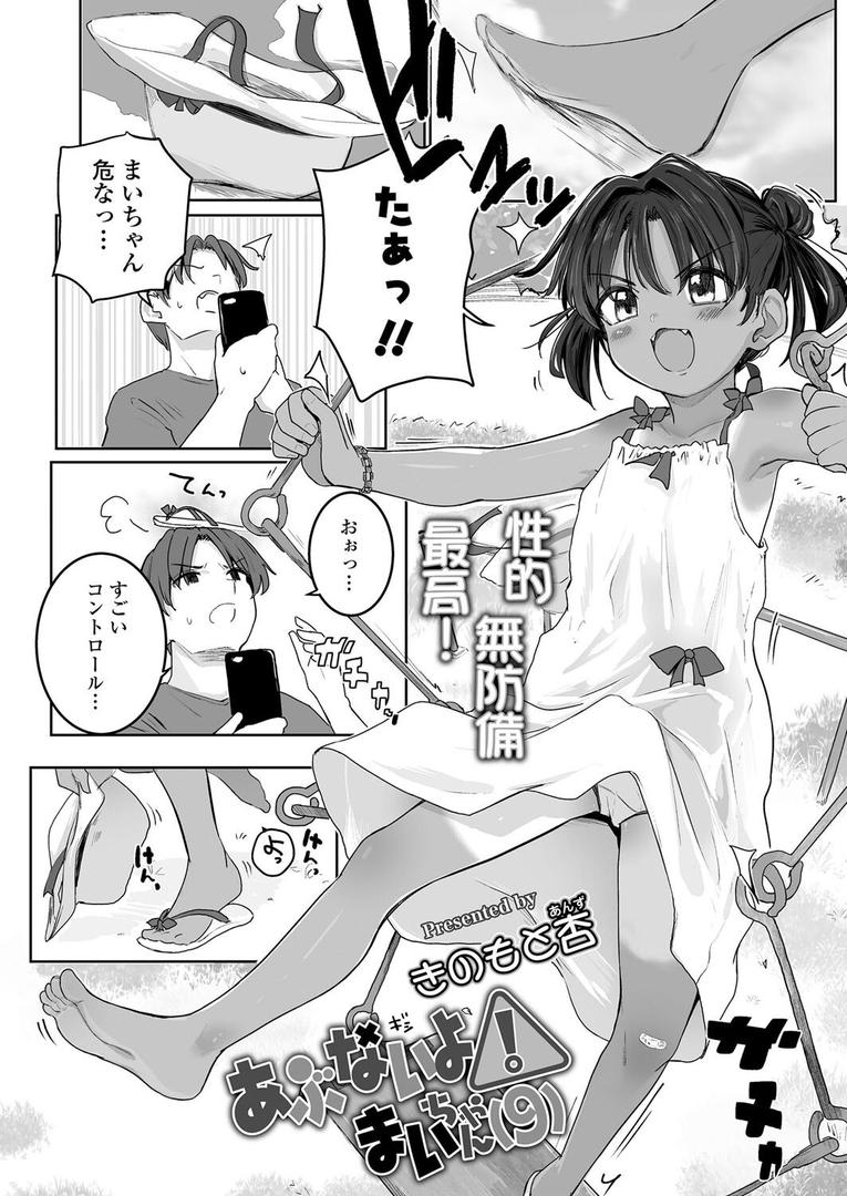 処女・処女喪失・初体験エロ漫画おすすめランキング100｜あぶないよ！まいちゃん（9） ページ2