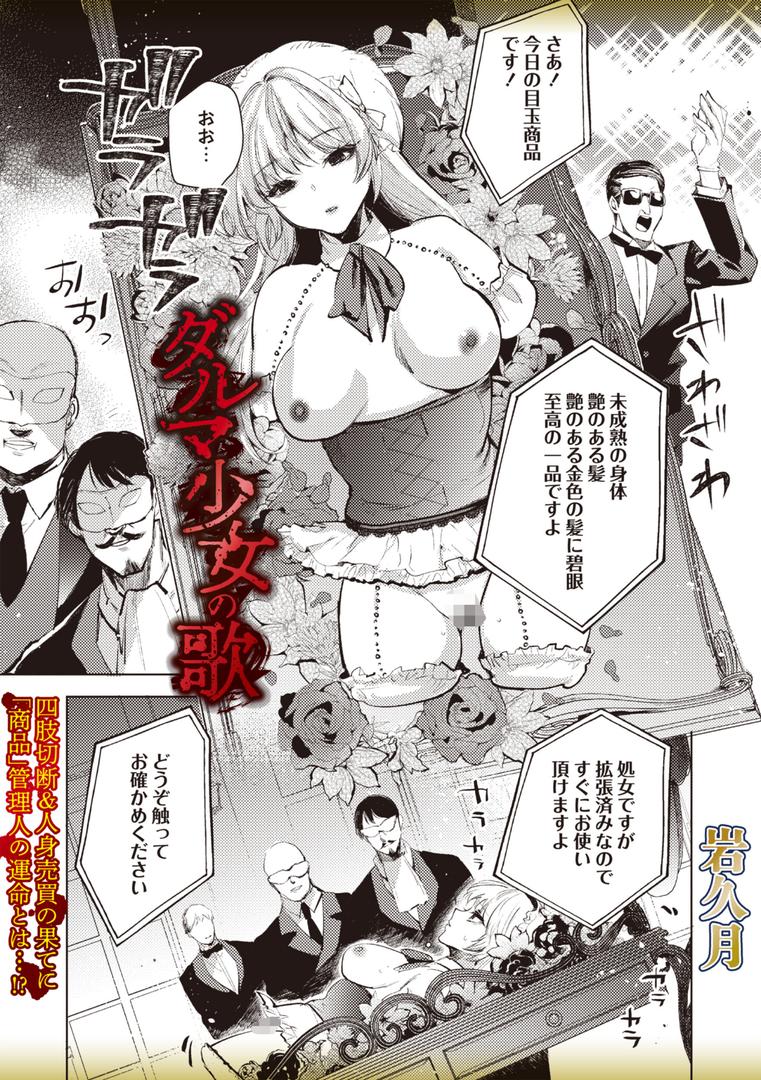 処女・処女喪失・初体験エロ漫画おすすめランキング100｜ダルマ少女の歌 ページ1