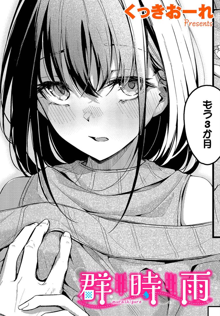 処女・処女喪失・初体験エロ漫画おすすめランキング100｜群時雨 ページ1