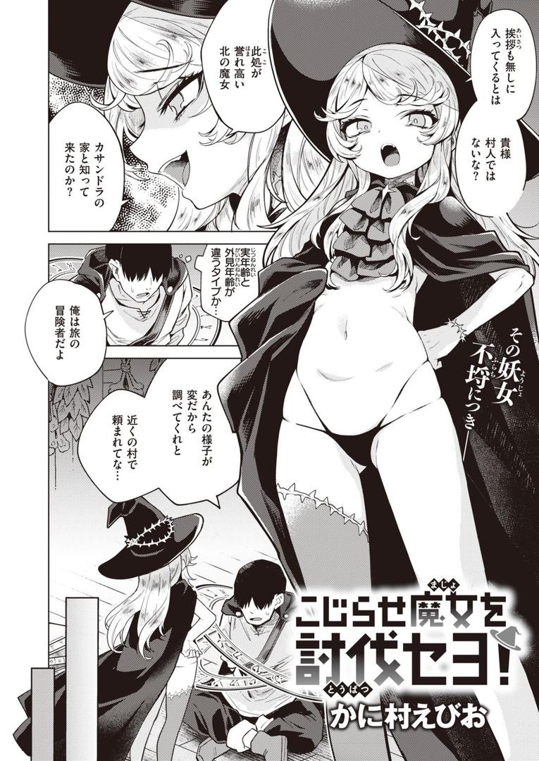処女・処女喪失・初体験エロ漫画おすすめランキング100｜こじらせ魔女を討伐セヨ！ ページ2
