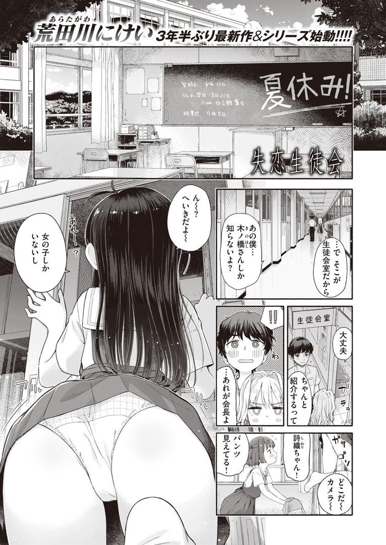 処女・処女喪失・初体験エロ漫画おすすめランキング100｜失恋生徒会 第1話 ページ1
