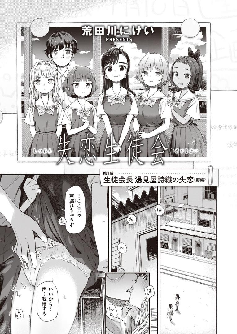 処女・処女喪失・初体験エロ漫画おすすめランキング100｜失恋生徒会 第1話 ページ7