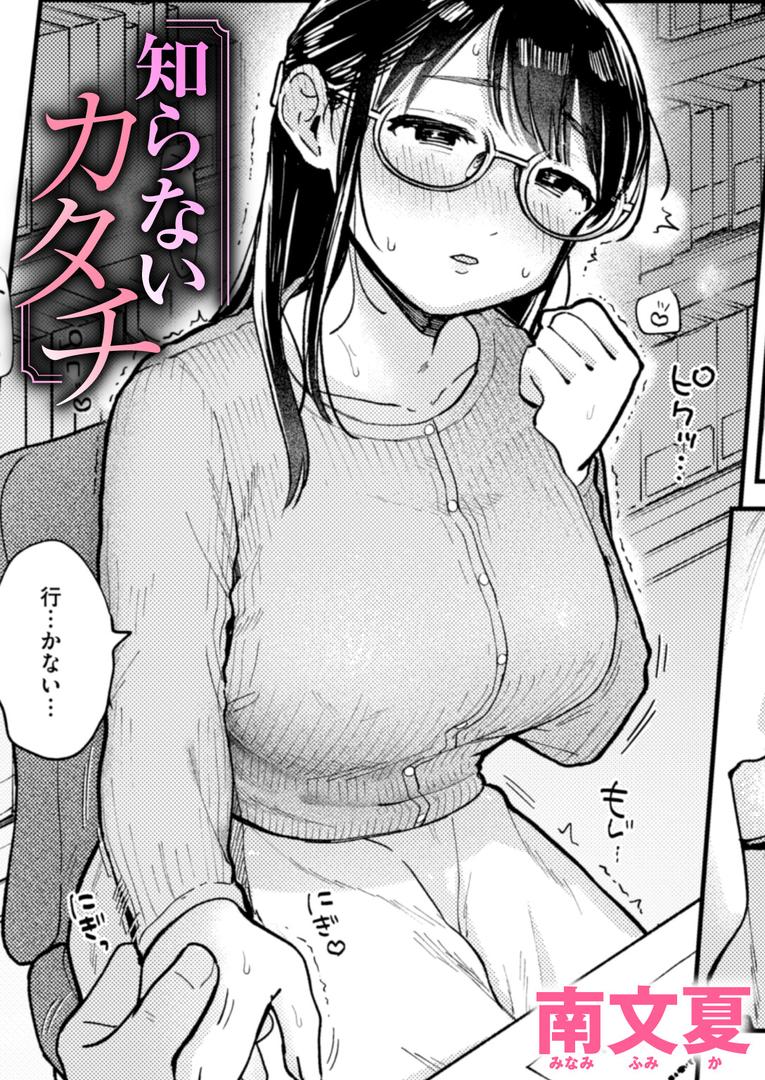 処女・処女喪失・初体験エロ漫画おすすめランキング100｜知らないカタチ ページ1