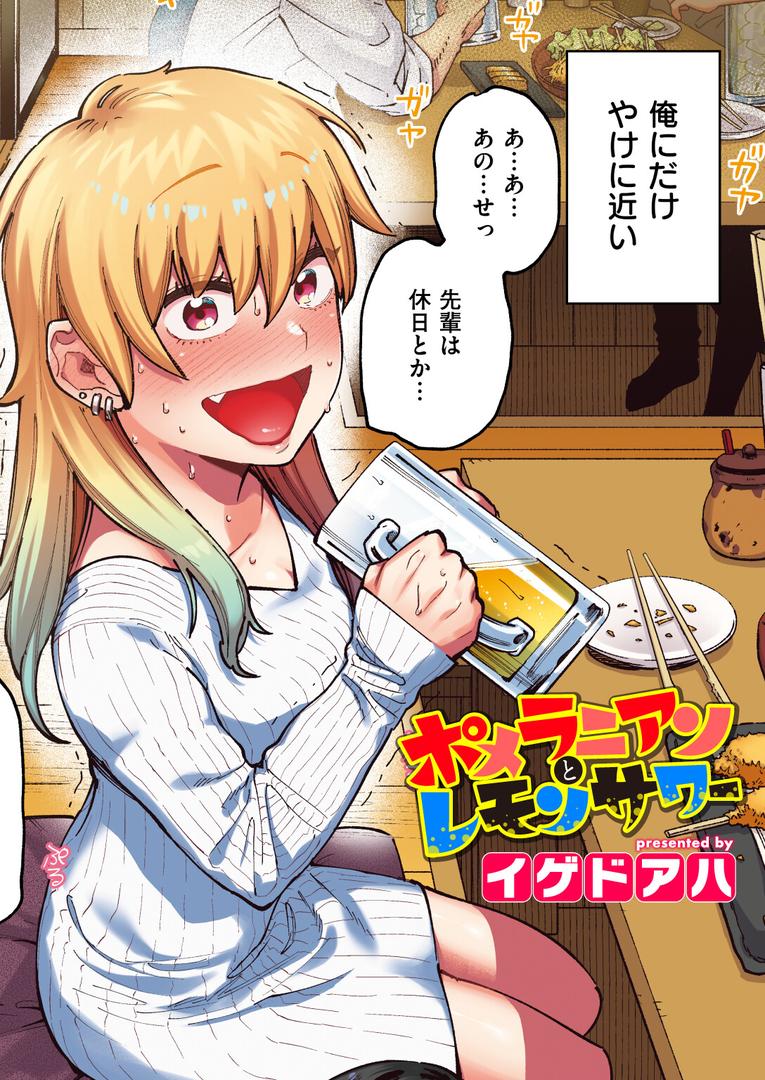 処女・処女喪失・初体験エロ漫画おすすめランキング100｜ポメラニアンとレモンサワー【フルカラー版】 ページ1
