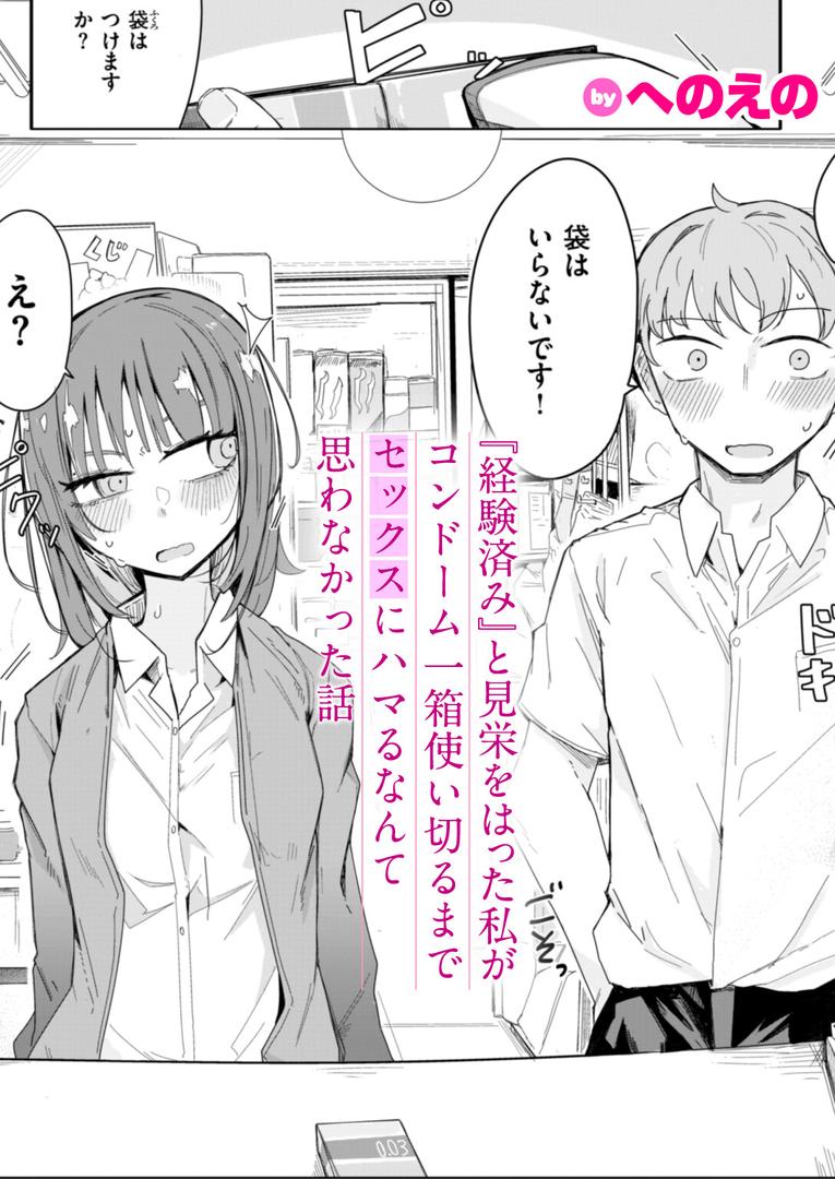 処女・処女喪失・初体験エロ漫画おすすめランキング100｜『経験済み』と見栄をはった私がコンドーム一箱使い切るまでセックスにハマるなんて思わなかった話 ページ1