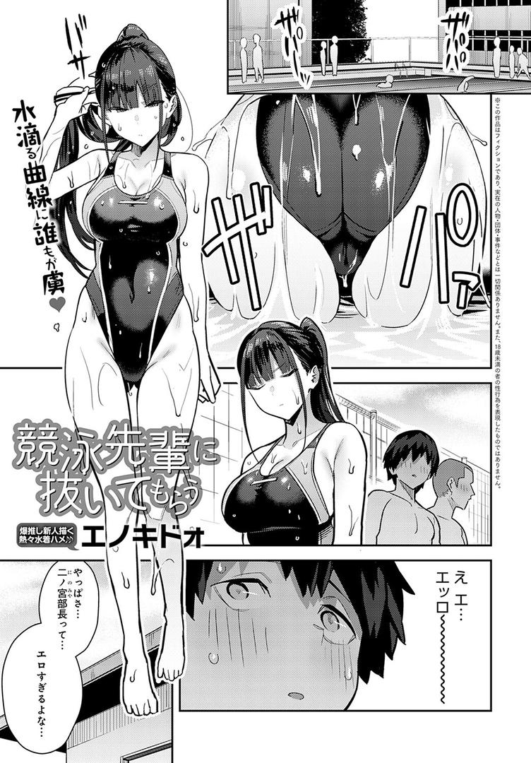 処女・処女喪失・初体験エロ漫画おすすめランキング100｜競泳先輩に抜いてもらう ページ1