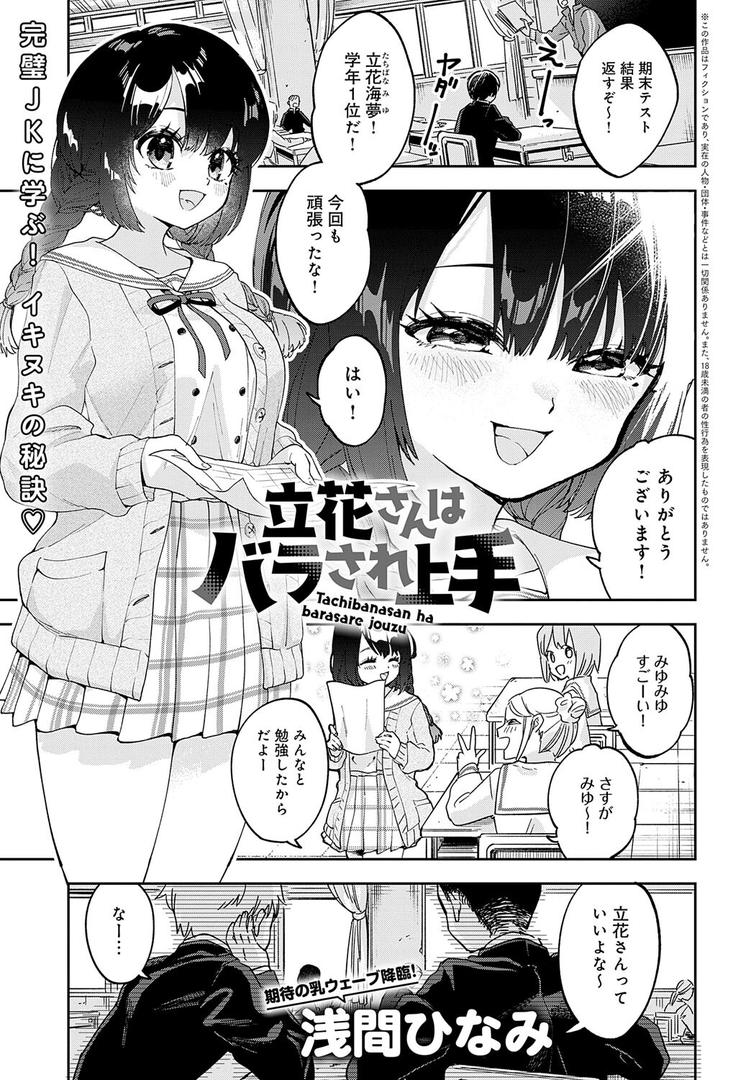 処女・処女喪失・初体験エロ漫画おすすめランキング100｜立花さんはバラされ上手 ページ1