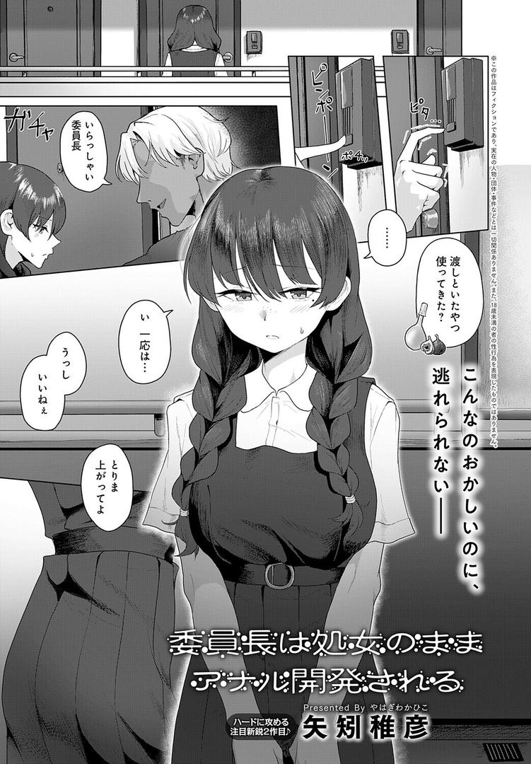 処女・処女喪失・初体験エロ漫画おすすめランキング100｜委員長は処女のままアナル開発される ページ1
